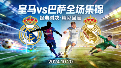 皇家马德里对阵巴塞罗那全场集锦视频封面图