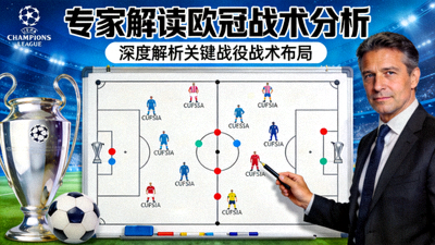 专家解读欧冠战术分析视频封面图